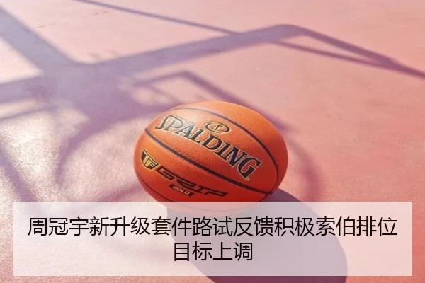周冠宇新升级套件路试反馈积极索伯排位目标上调