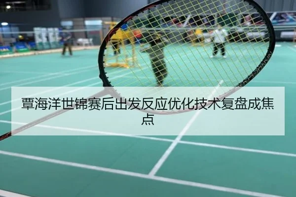 覃海洋世锦赛后出发反应优化技术复盘成焦点