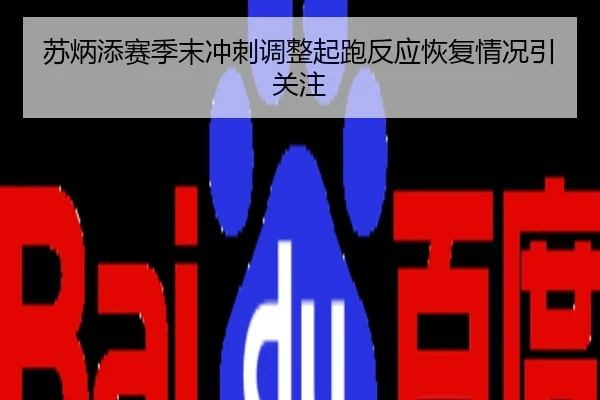 苏炳添赛季末冲刺调整起跑反应恢复情况引关注