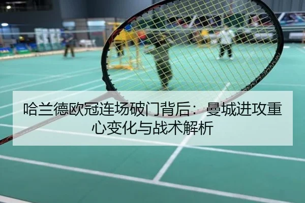 哈兰德欧冠连场破门背后：曼城进攻重心变化与战术解析